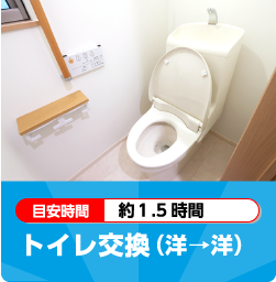 トイレ交換（洋→洋）