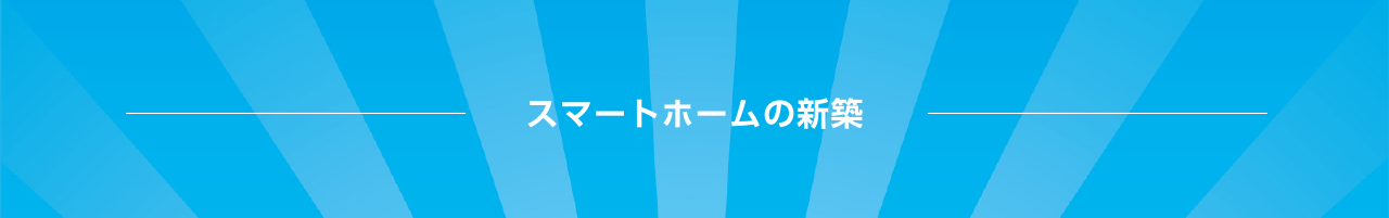 スマートホームの新築