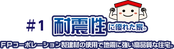 ＦＰコーポレーション製建材の使用で地震に強い高品質な住宅。