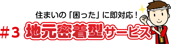 住まいの「困った」に即対応！