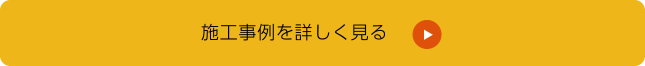 施工事例を詳しく見る