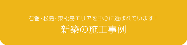 新築の施工事例