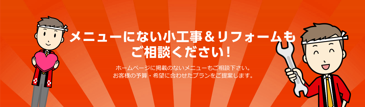 メニューにない小工事＆リフォームもご相談ください！