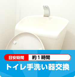 トイレ手洗い器交換